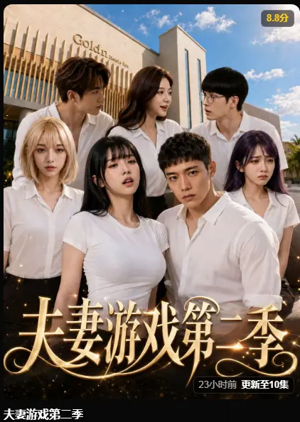 夫妻游戏第二季完整版全集-AI短剧黄果夫妻游戏第二季5对夫妻庄园百万奖金在线观看免费无广告高清播放