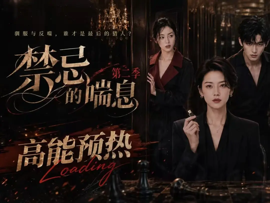 《禁忌的喘息》全集无删减高清在线观看 - 禁忌的喘息2完整版免费播放 - 纯净无广告VS影视资源