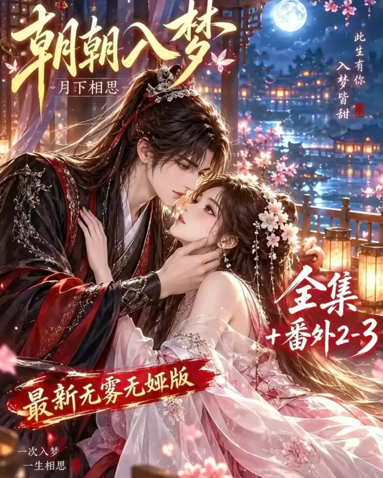 AI漫剧《朝朝入梦》未删减全集在线观看-双重生复仇与预知梦对决穿书女-4K蓝光画质无广告播放-夸克网盘极速下载资源