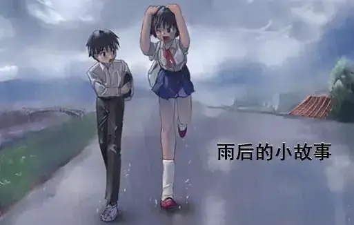 《雨后小故事》高清未删减版在线观看-樱花动漫资源-你们还记得雨里那对姐弟的经典动作吗？-姐弟互动动画竟藏了这些细节-完整版免费播放