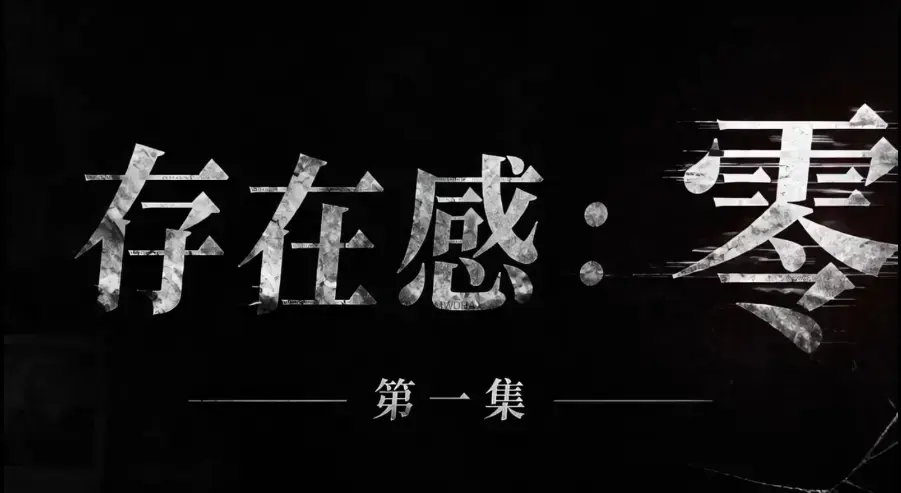 存在感零全集免费在线观看-1080P超清无删减无广告-存在感零完整版全季资源下载