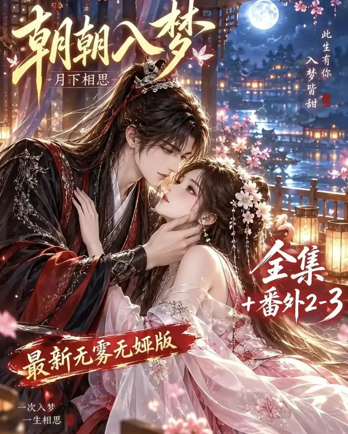 《朝朝入梦》古风甜宠漫剧无删减完整版-夸克网盘全集免费看-《朝朝入梦》宿命暗恋双向奔赴-岁岁入梦默默护朝朝-超甜有车一次过瘾