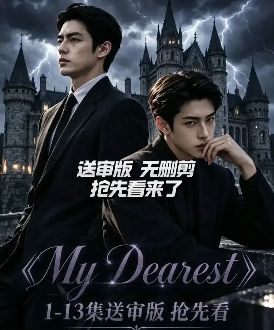 《My Dearest 我最亲爱的》AI漫剧全集 - 更新至14集免费在线观看 - mydearest韩剧短剧网盘分享