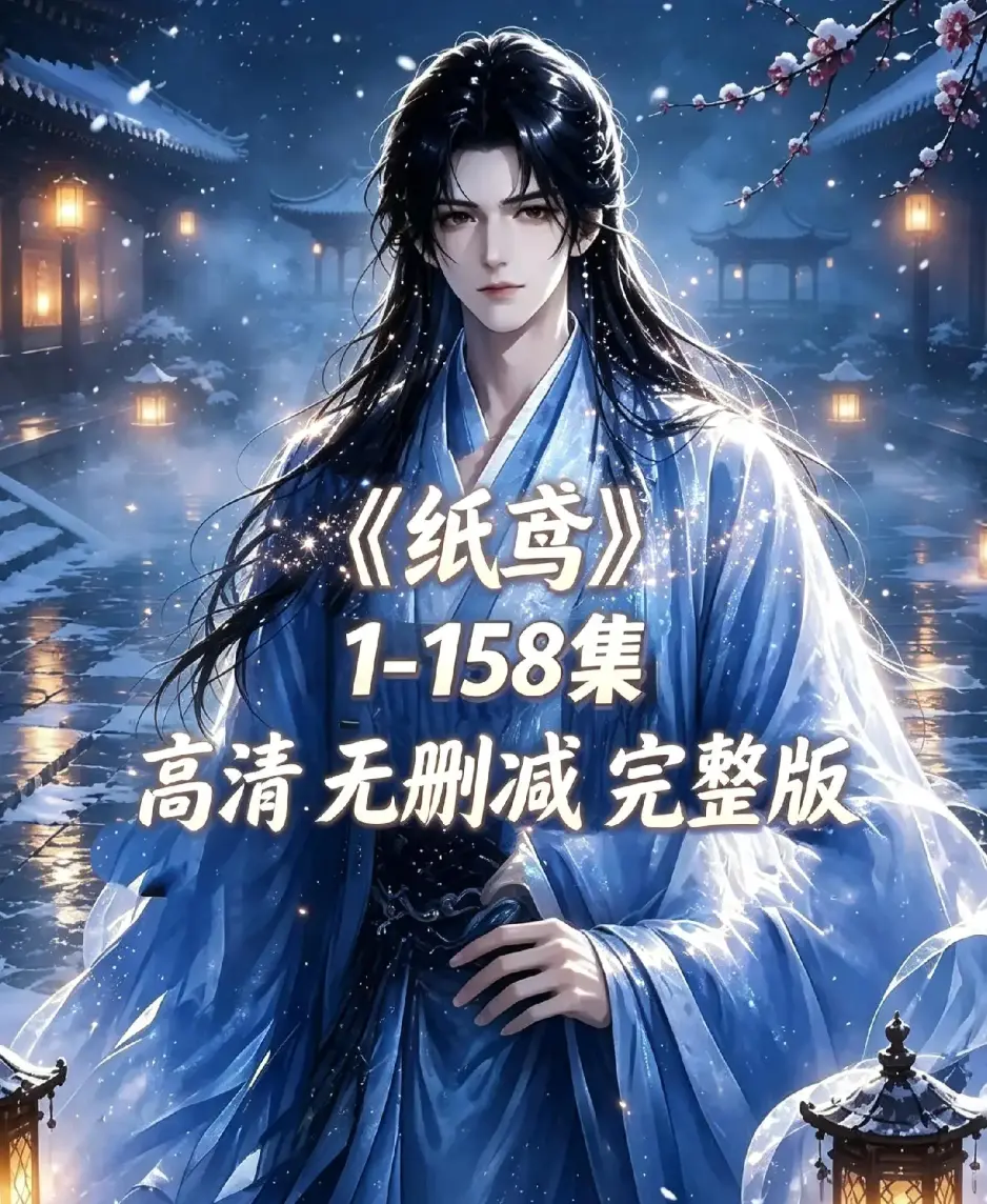 《纸鸢》资源下载古风双男主短剧全158集上线-纸鸢未删减完整版1080P高清-无广告免费在线播放同步追更