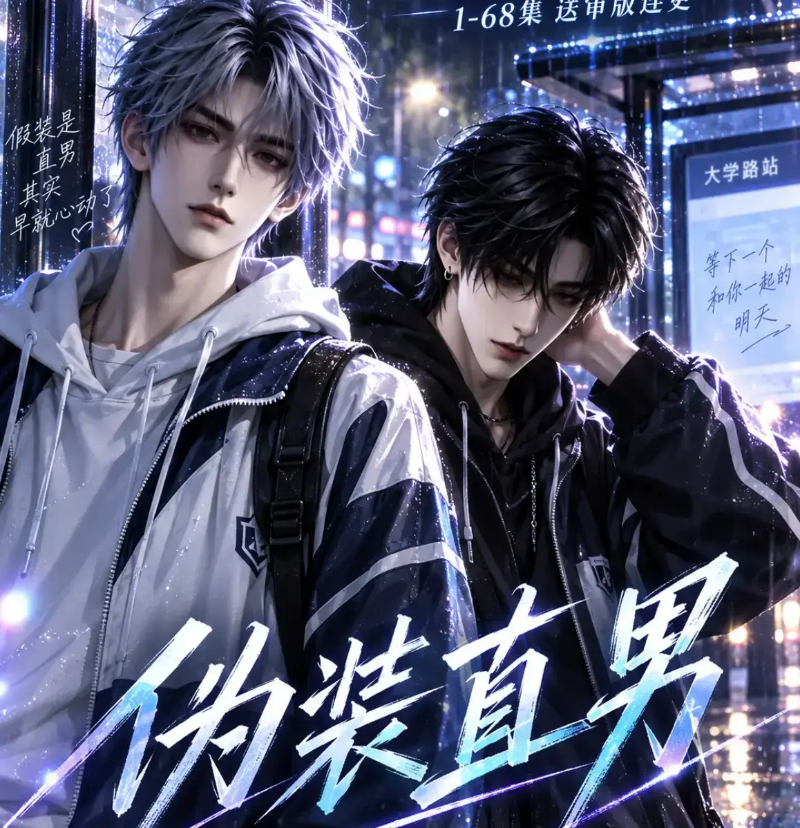 《伪装直男》高清全集免费在线观看-HD中字无删减版完整版-夸克迅雷网盘资源-伪装直男全网爆火AI漫剧