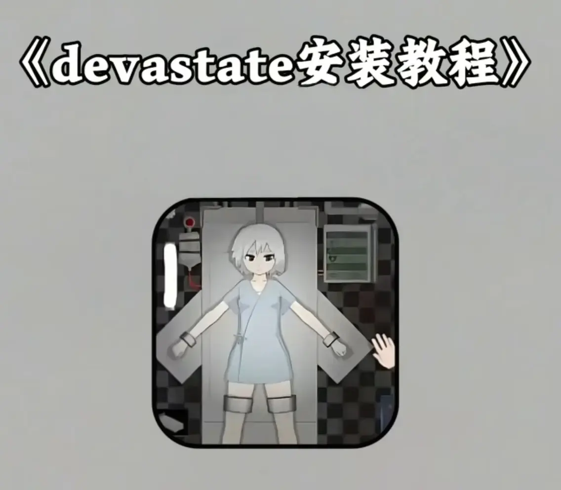 《Devastate》2026终极性能优化宝典-低配机极致流畅设置与跨平台数据迁移攻略-Devastate隐藏彩蛋触发条件及安卓iOS双端安全下载