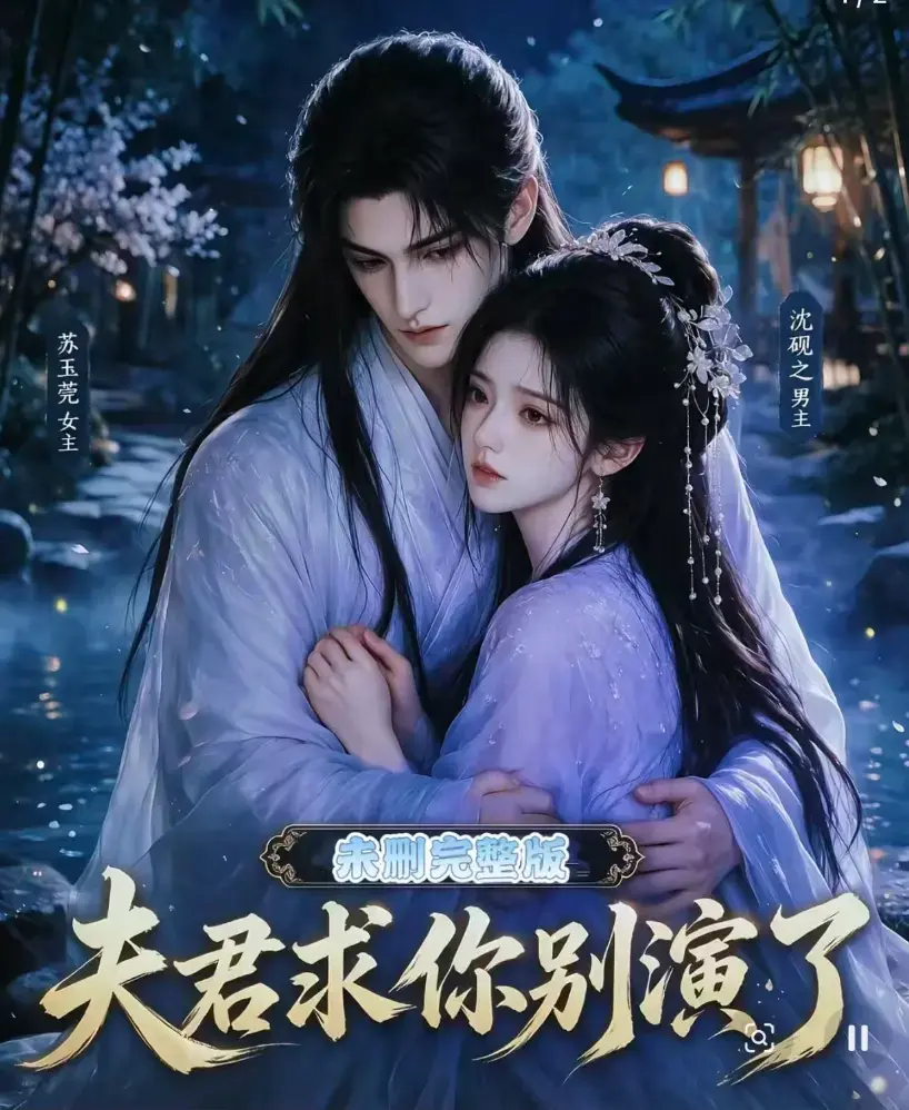 《夫君求你别演了》全集在线观看 免费播放完整版 夫君求你别演了高清短剧手机播放
