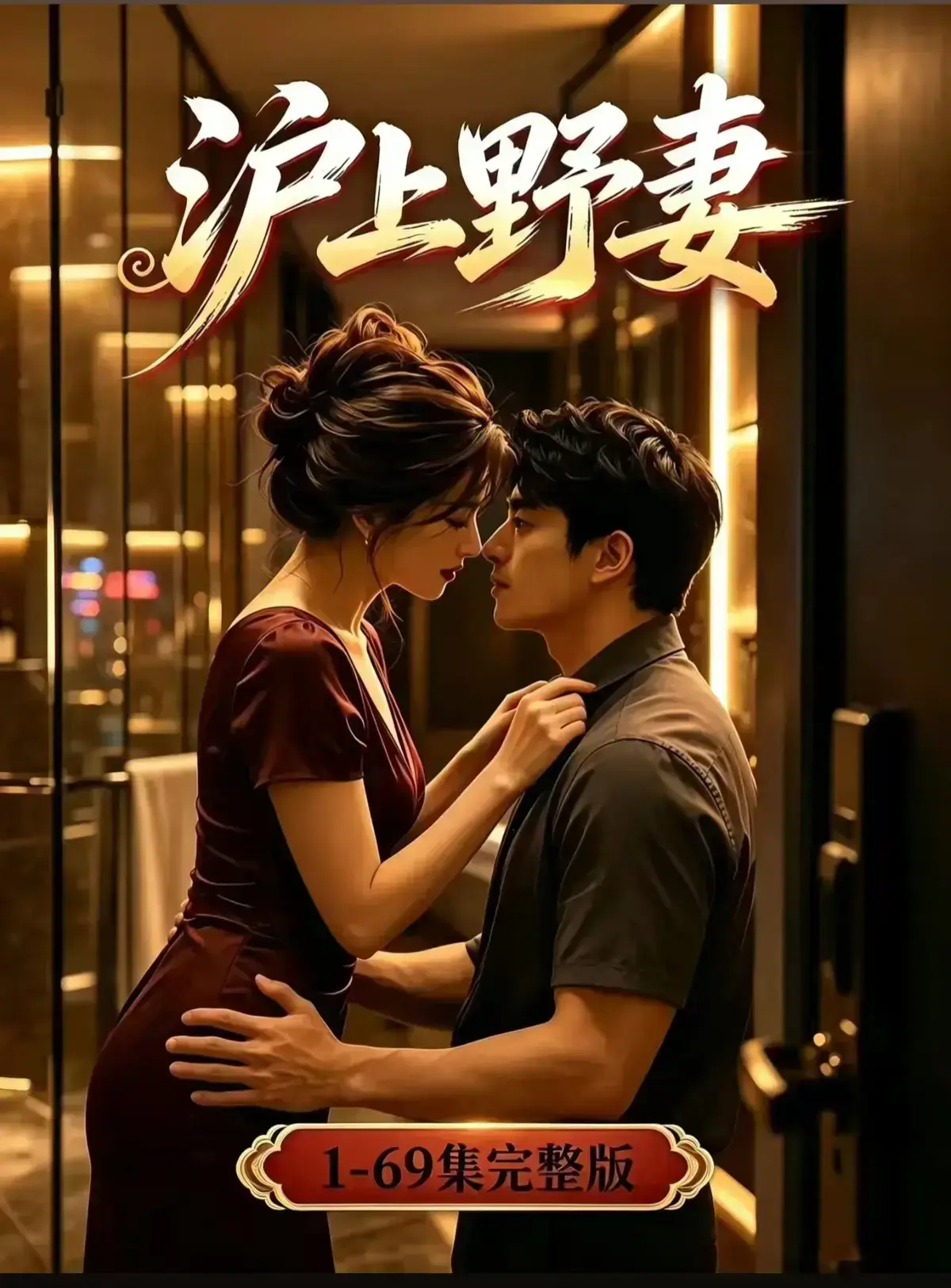 AI漫剧《沪上野妻》完整版免费播放 1080P全剧集 - VS影院高清在线观看 - 都市男频爽剧反转不断