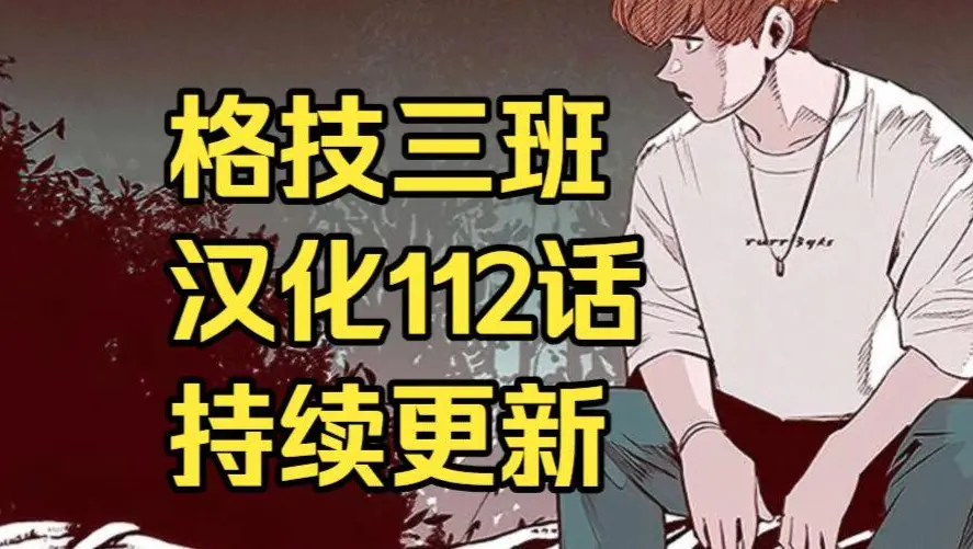 韩漫《格技三班》汉化版无删减全集在线观看 - 漫蛙漫画格技三班完整版免费阅读 - 最新话更新速递与网盘资源下载