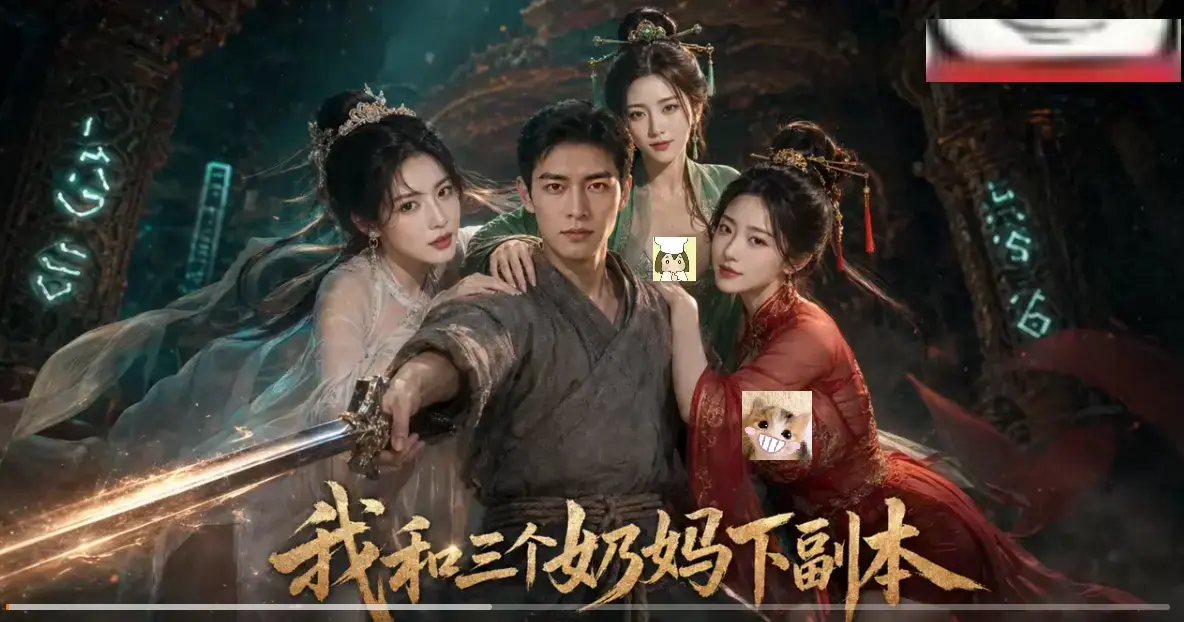 黄果短剧《我和三个奶妈下副本》HD高清全剧集-剑士刷本爽点密集无卡顿-免费在线看完整版