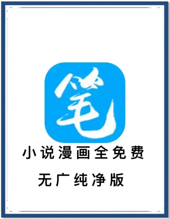 笔趣阁最新去广告版APP免费下载_海量书源小说漫画全集畅读_安卓版百度网盘资源