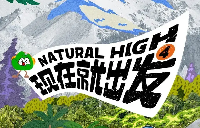 《现在就出发第四季》相关资源图片