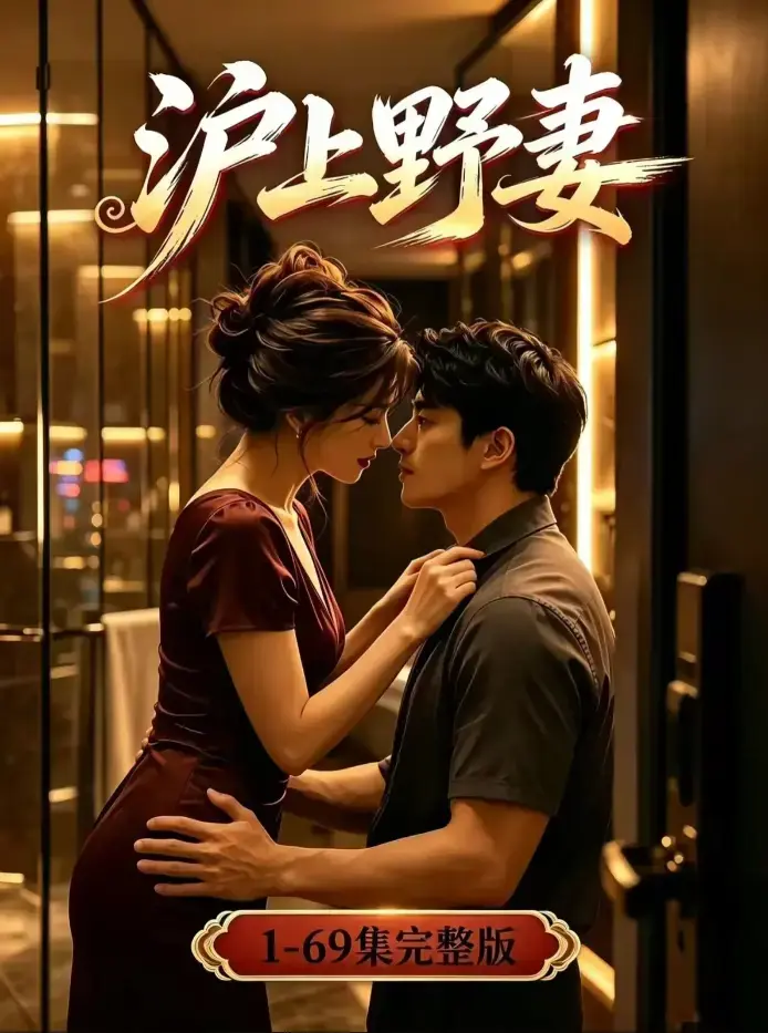 《沪上野妻》4K蓝光未删减版全集 - 都市逆袭男频爽剧全程高能 - 沪上野妻夸克网盘资源免费下载