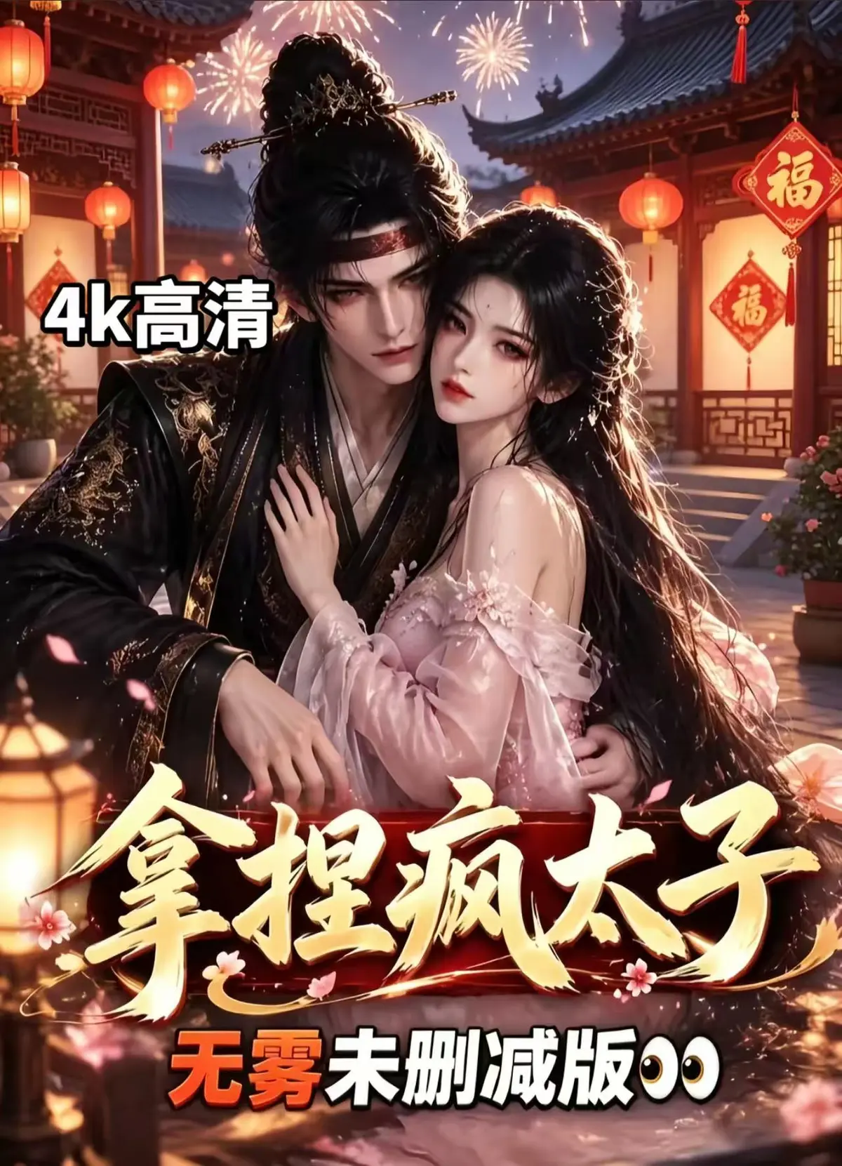 AI漫剧《拿捏疯太子》资源下载-全集无雾版未删减高清免费看-拿捏疯太子完整版一键播放随心看