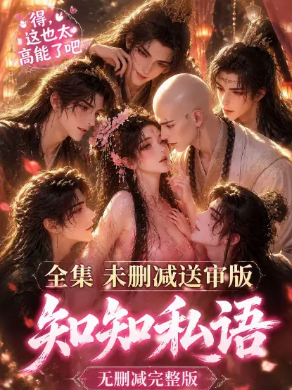 《知知私语》全集免费在线观看 - 古风AI漫剧无广告高清播放 - 知知私语完整版极速看