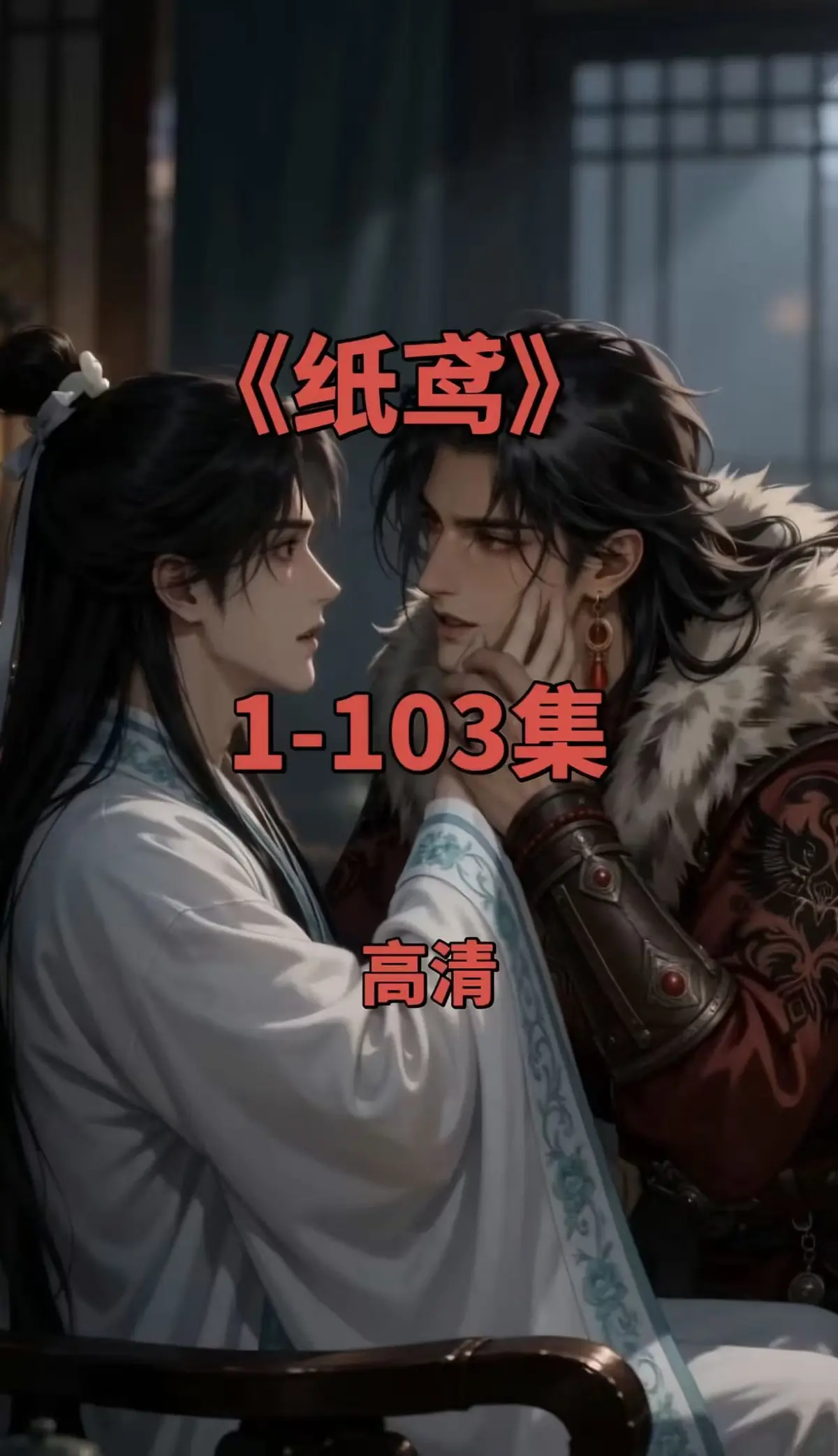 纸鸢全集在线观看-纸鸢双男主短剧全网热播-1080P无删减完整资源免费无广告可存网盘