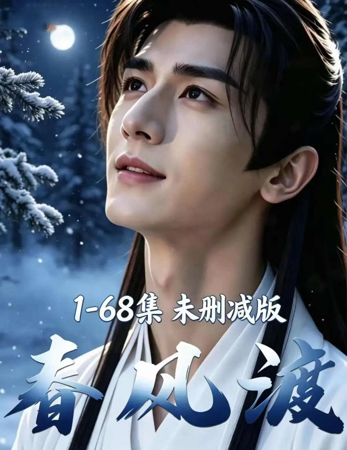 《春风渡》AI漫剧全集未删减-资源下载高清完整版-春风渡无广告在线观看-迅雷网盘一键播放