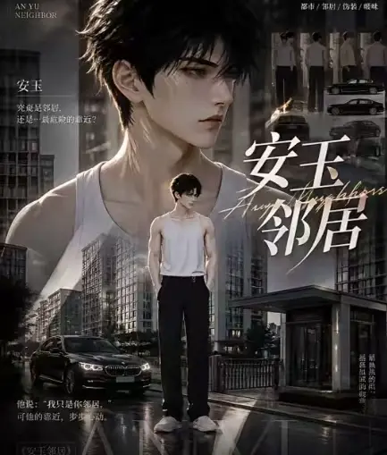 ai短剧《安玉邻居》全集送审版无删减在线观看-安玉邻居超清无广告一口气看完
